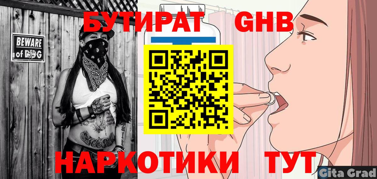 БУТИРАТ оксибутират Северобайкальск