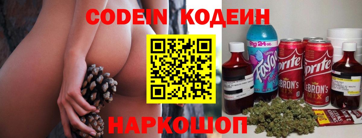 Северобайкальск  Кодеин напиток Lean (лин)  Вход с VPN  Codein Purple Drank 